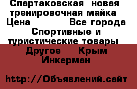 Спартаковская (новая) тренировочная майка › Цена ­ 1 800 - Все города Спортивные и туристические товары » Другое   . Крым,Инкерман